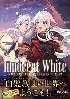Official Guidance Book Innocent White Mishima Kurone 10th Anniversary BOOK (Innocent White -イノセント ホワイト- 三嶋くろね 10th Anniversary BOOK 通常版)  / Mishima Kurone