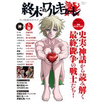 Official Guidance Book Shuumatsu no Walküre (Record of Ragnarok) (終末のワルキューレ アニメ公式ガイドブック (TJMOOK)) 