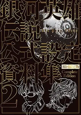 Special Edition Manga with Bonus Ginga Eiyuu Densetsu vol.2 (初回限定版 銀河英雄伝説 Die Neue These 公式設定資料集 Complete Edition 2(DVD-ROM2枚付) ([特装版コミック]))  / マッグガーデン