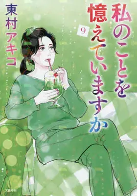 Manga Watashi no koto wo Oboete imasu ka vol.9 (私のことを憶えていますか(9))  / Higashimura Akiko