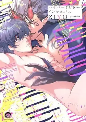 Manga Hyper Libido Incubus (ハイパーリビドー・インキュバス)  / ＺＩＹＯ