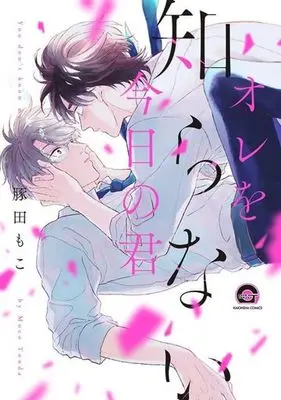 Manga Ore wo Shiranai Kyo no Kimi (オレを知らない今日の君)  / 豚田もこ
