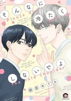 Manga Sonna ni Tsumetaku Shinaideyo (そんなに冷たくしないでよ)  / Tsuzuya Meguru
