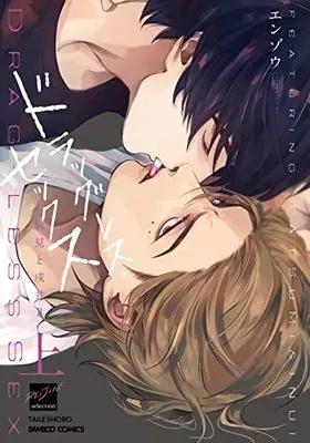 Manga Drugless Sex: Tatsumi to Inui (ドラッグレス・セックス 辰見と戌井II (上) (バンブーコミックス 麗人セレクション))  / Enzou