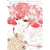 Manga Nokemono to Hanayome vol.1 (ノケモノと花嫁 完全版 (1) (バーズコミックス スペシャル))  / Nakamura Asumiko & Ikuhara Kunihiko