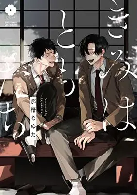 Manga Kimi wa Tomodachi (Nago Nayuta) (きみはともだち (eyesコミックス))  / Nago Nayuta