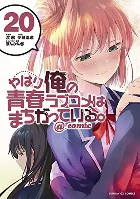 Manga My Youth Romantic Comedy Is Wrong, As I Expected @comic vol.20 (やはり俺の青春ラブコメはまちがっている。@comic (20)) 