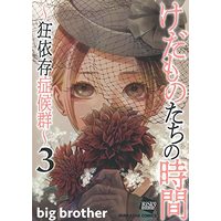 Manga Kedamono-tachi no Jikan vol.3 (けだものたちの時間~狂依存症候群~ (3) (ぶんか社コミックス))  / big brother