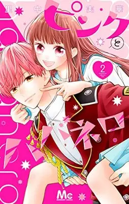 Manga Pink to Habanero vol.2 (ピンクとハバネロ 2 (マーガレットコミックス))  / Satonaka Mika