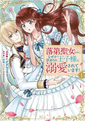 Manga Rakudai Seijo na no ni, Naze ka Wakeari no Ouji-sama ni Dekiaisareteimasu! vol.1 (落第聖女なのに、なぜか訳ありの王子様に溺愛されています!(1) (KCx))  / Itagaki Komari & 笹原 亜美
