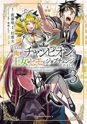 Manga Tatoeba Ore ga, Champion kara Oujo no Himo ni Job Change Shita to Shite. vol.3 (たとえば俺が、チャンピオンから王女のヒモにジョブチェンジしたとして。(3) (角川コミックス・エース))  / Yuzuriha Kenta