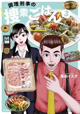 Manga Chouri Keiji No Sousaku Gohan vol.3 (調理刑事の捜索ごはん(3) (イブニングKC))  / Umada Isuke