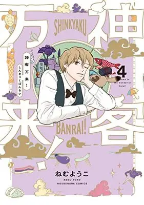 Manga Shinkyaku Banrai! vol.4 (神客万来! 4 (芳文社コミックス))  / Nemu Youko