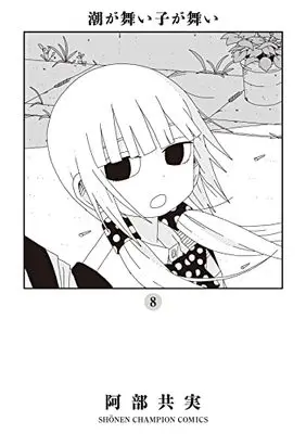 Manga Shioga maiko ga mai vol.8 (潮が舞い子が舞い 8 (8) (少年チャンピオン・コミックス))  / Abe Tomomi