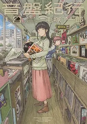 Manga Onban Kikou vol.1 (音盤紀行 1 (青騎士コミックス))  / Happy & 毛塚 了一郎