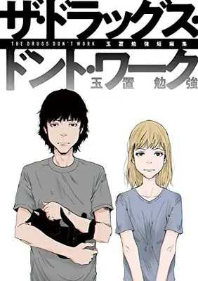 Manga The Drugs Don't Work (玉置勉強短編集 ザ・ドラッグス・ドント・ワーク)  / Tamaoki Benkyo