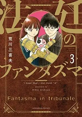 Manga Houtei no Fantasma vol.3 (法廷のファンタズマ 3 (芳文社コミックス))  / Arakawa Mikio