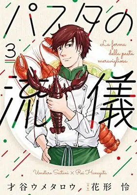 Manga Pasta no Ryuugi vol.3 (パスタの流儀 3 (芳文社コミックス)) 