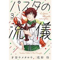 Manga Pasta no Ryuugi vol.3 (パスタの流儀 3 (芳文社コミックス)) 