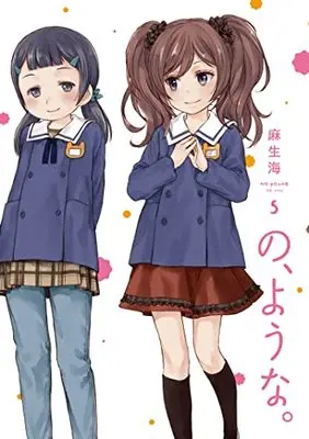 Manga No, you na. vol.5 (の、ような。 5 (芳文社コミックス))  / Asou Kai
