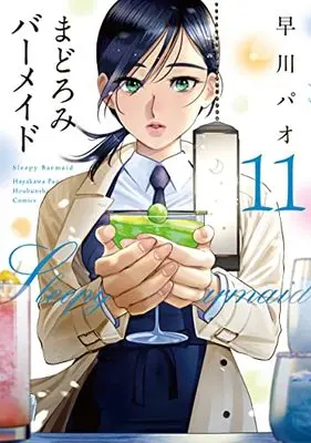 Manga Sleepy Barmaid (Madoromi Barmaid) vol.11 (まどろみバーメイド 11 (芳文社コミックス))  / Hayakawa Pao