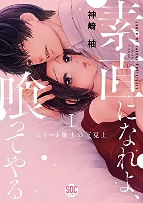 Manga Sunao ni nare yo, Kutte Yaru - Elite Shinshi no Gekokujou (素直になれよ、喰ってやるI (秋水デジタルコミックス))  / Kanzaki Yuzu