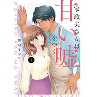 Manga Kaseifu-san wa Amai Uso wo Tsuku vol.1 (家政夫さんは甘い嘘をつく 1 (Only Lips comicsめちゃコミックオリジナル))  / Kamuro Ritsuko
