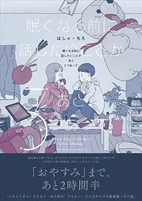 Manga Nemukunaru Mae ni Hanashitai Koto ga Ato 3-tsu Atte vol.3 (眠くなる前に話したいことがあと3つあって)  / Hasha & ちろ