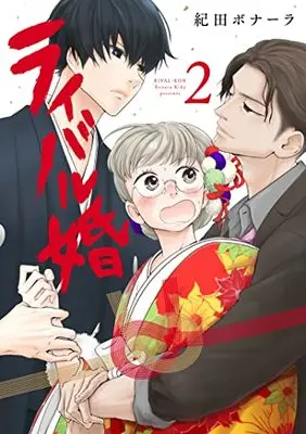 Manga Rival-kon vol.2 (ライバル婚 2 (Only Lips comicsめちゃコミックオリジナル))  / 紀田 ボナーラ