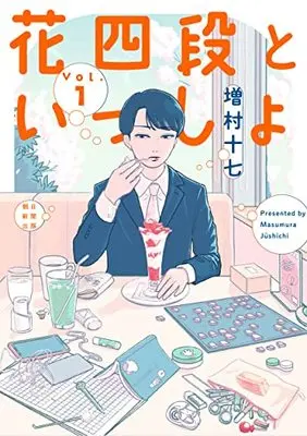 Manga Hana Yon Dan to Issho vol.1 (花四段といっしょ (1))  / Masumura17