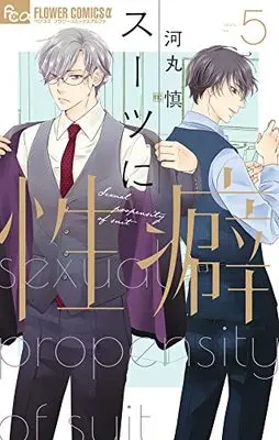 Manga Suit ni Seiheki vol.5 (スーツに性癖(5): フラワーCアルファ)  / Kawamaru Shin