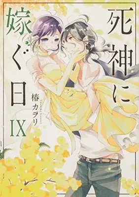 Manga Shinigami ni Totsugu Hi vol.9 (死神に嫁ぐ日IX (シルフコミックス))  / Tsubaki Kawori