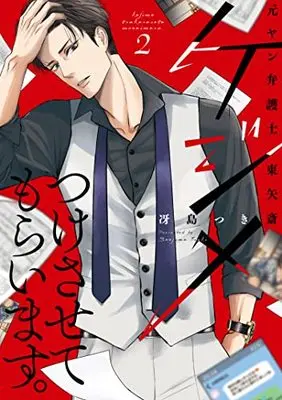 Manga Kejime Tsuke Sasete Moraimasu. Moto Yan Bengoshi Touya Itsuki vol.2 (ケジメつけさせてもらいます。元ヤン弁護士 東矢斎 2 (Only Lips comicsめちゃコミックオリジナル))  / Saejima Tsuki