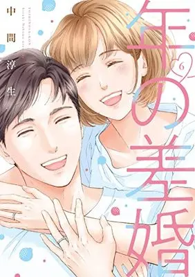 Manga Toshi no Sakon vol.6 (年の差婚 6 (Only Lips comics))  / Nakama Atsuki