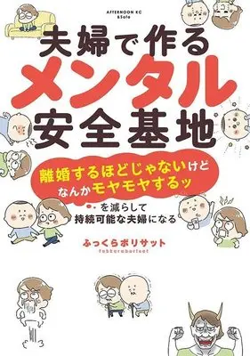 Manga Fuufu de Tsukuru Mental Anzen Kichi (夫婦で作るメンタル安全基地 ~「離婚するほどじゃないけどなんかモヤモヤするッ」を減らして持続可能な夫婦になる~ (アフタヌーンKC))  / ふっくら ボリサット