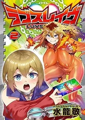 Manga Luvslave vol.2 (ラブスレイヴ(2))  / Mizuryu Kei