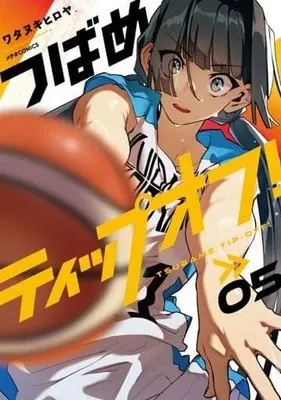 Manga Tsubame Tippuofu! vol.5 (つばめティップオフ!(05))  / Watanuki Hiroya
