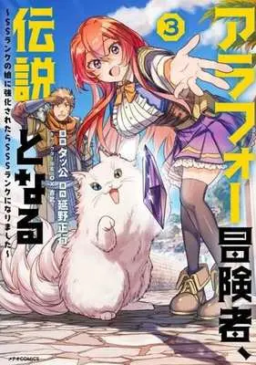 Manga Arafoo Boukensha, Densetsu to naru - SS rank no Musume ni Kyouka saretara SSS rank ni narimashita vol.3 (アラフォー冒険者、伝説となる(3))  / Takkou & ｏｘ & Nobeno Masayuki