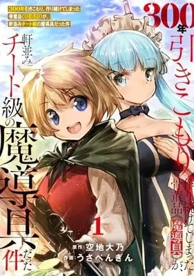 Manga 300-nen Hikikomori, Tsukuritsuzuketeshimatta Kottouhin <Madougu> ga, Nokinami Cheat Kyu no Madougu datta Ken vol.1 (300年引きこもり、作り続けてしまった骨董品《魔導具》が、軒並みチート級の魔導具だった件(1))  / Sorachi Daidai & うさぺんぎん