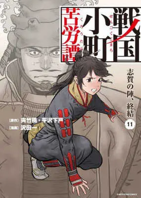 Manga Sengoku Komachi Kuroutan vol.11 (戦国小町苦労譚(11))  / Sawada Hajime & Hirasawa Geko & Kyouchikutou