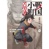 Manga Sengoku Komachi Kuroutan vol.11 (戦国小町苦労譚(11))  / Sawada Hajime & Hirasawa Geko & Kyouchikutou