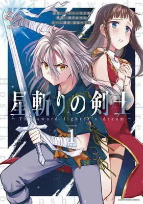 Manga Hoshikiri no Kenshi vol.1 (星斬りの剣士(1))  / Sakazuki Homare & Alto & るろあ & 遠田マリオ