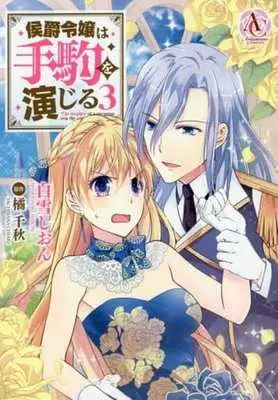 Manga Koushakureijou wa Tegoma wo Enjiru vol.3 (侯爵令嬢は手駒を演じる(3))  / Shirayuki Shion & 橘千秋