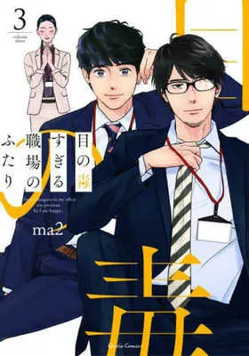 Manga Me no Doku sugiru Shokuba no futari vol.3 (目の毒すぎる職場のふたり(3))  / ｍａ２