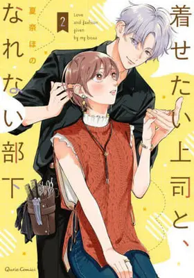 Manga Kisetai Joushi to, Narenai Buka vol.2 (着せたい上司と、なれない部下(2))  / Kana Hono