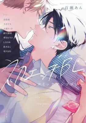 Manga Hatsu Ecchi BL (初エッチBL コミックアンソロジー (フルールコミックス))  / Anthology