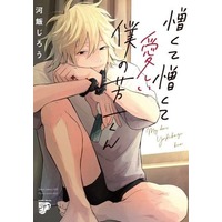 Manga Nikukute Nikukute Itoshii Boku no Yoshikazu-kun (憎くて憎くて愛しい僕の芳一くん (ジュネットコミックス ピアスシリーズ))  / 河飯じろう