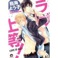 Manga Love Joto! (ラブ上等!)  / Toriumi Youko