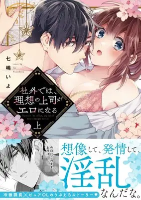 Manga Shagai de wa, Risou no Joushi ga Ero ni naru (社外では、理想の上司がエロになる 上 (ラブきゅんcomic))  / Nanashima Iyo