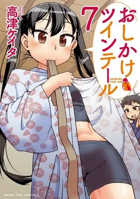 Manga Oshikake Twintail vol.7 (おしかけツインテール (7) (まんがタイムコミックス))  / 高津ケイタ